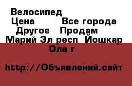 Велосипед stels mystang › Цена ­ 10 - Все города Другое » Продам   . Марий Эл респ.,Йошкар-Ола г.